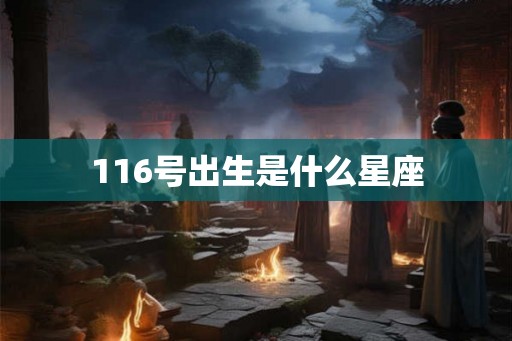 116号出生是什么星座