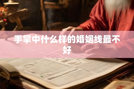 手掌中什么样的婚姻线最不好 手掌中什么样的婚姻线最不好