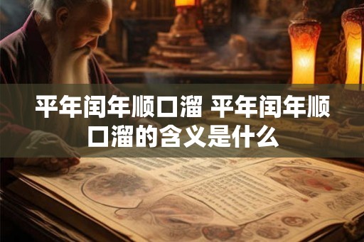 平年闰年顺口溜 平年闰年顺口溜的含义是什么