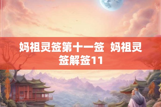 妈祖灵签第十一签  妈祖灵签解签11