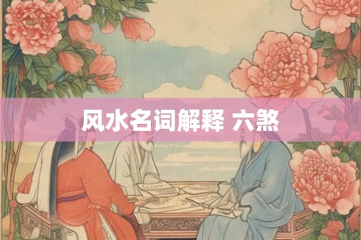 风水名词解释 六煞