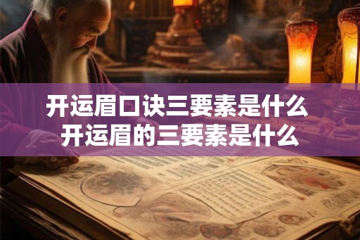 开运眉口诀三要素是什么 开运眉的三要素是什么 开运眉口诀三要素是什么 开运眉的三要素是什么