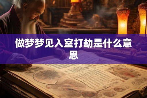 做梦梦见入室打劫是什么意思