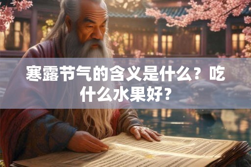 寒露节气的含义是什么？吃什么水果好？