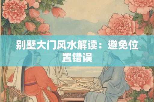 别墅大门风水解读：避免位置错误