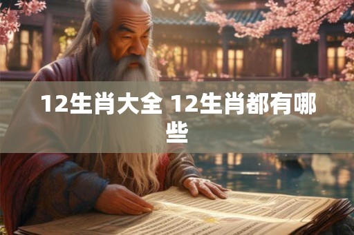 12生肖大全 12生肖都有哪些