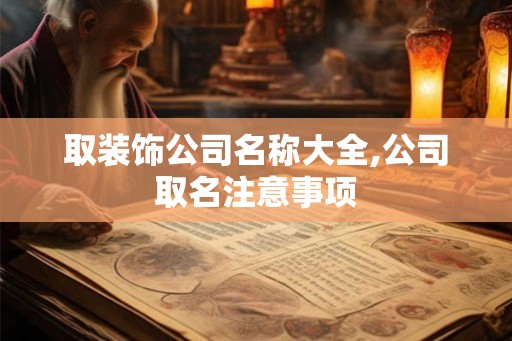取装饰公司名称大全,公司取名注意事项