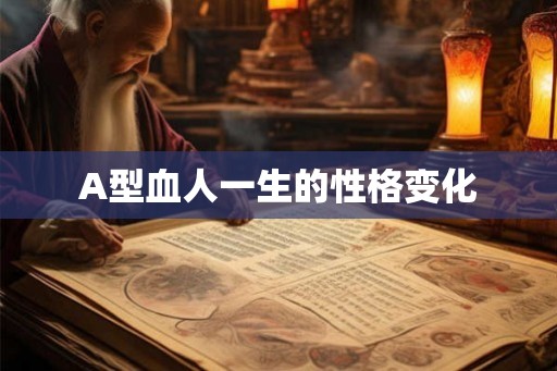 A型血人一生的性格变化
