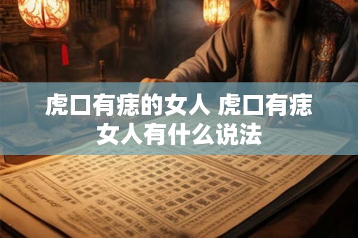 虎口有痣的女人 虎口有痣女人有什么说法