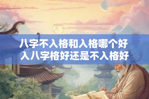 八字不入格和入格哪个好 入八字格好还是不入格好