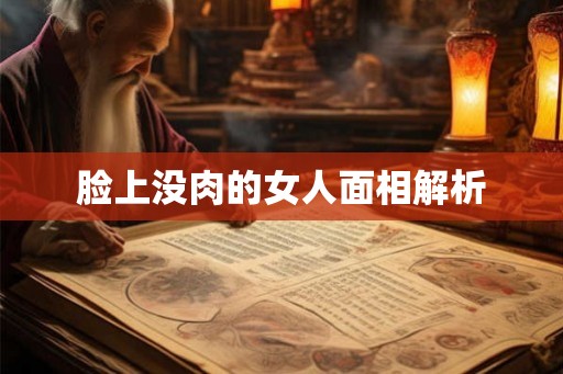 脸上没肉的女人面相解析