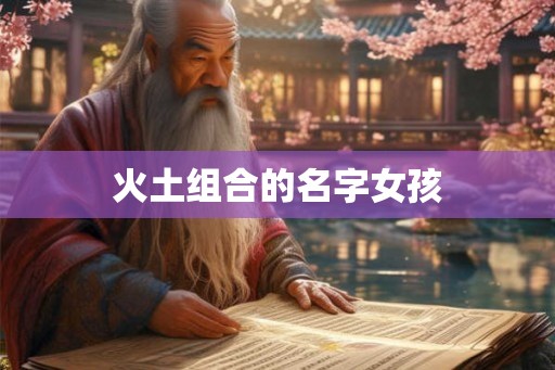 火土组合的名字女孩