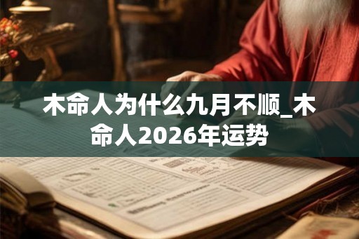 木命人为什么九月不顺_木命人2026年运势