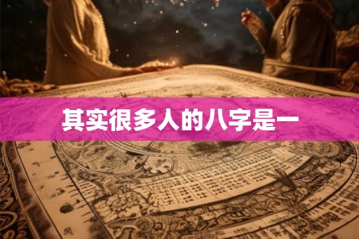 其实很多人的八字是一