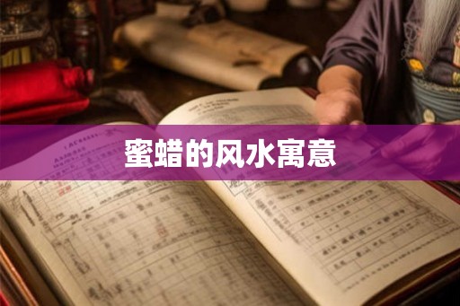 蜜蜡的风水寓意