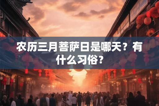 农历三月菩萨日是哪天？有什么习俗？