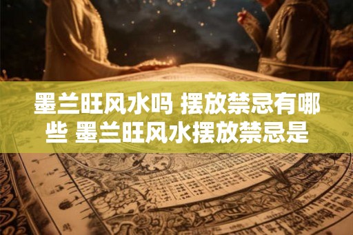 墨兰旺风水吗 摆放禁忌有哪些 墨兰旺风水摆放禁忌是什么