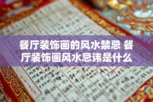 餐厅装饰画的风水禁忌 餐厅装饰画风水忌讳是什么
