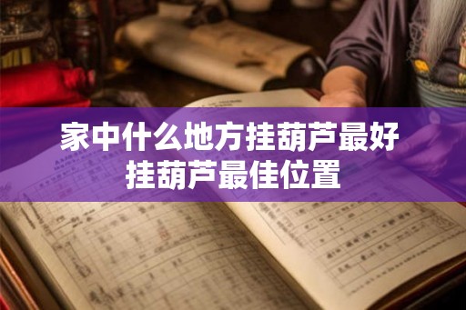 家中什么地方挂葫芦最好 挂葫芦最佳位置