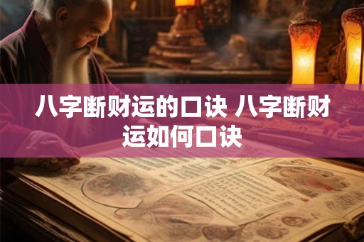 八字断财运的口诀 八字断财运如何口诀 八字断财运的口诀 八字断财运如何口诀