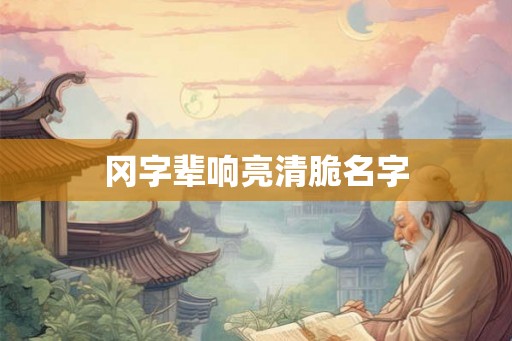 冈字辈响亮清脆名字