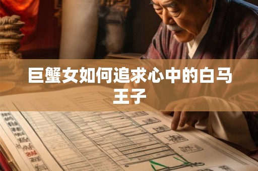 巨蟹女如何追求心中的白马王子 巨蟹女如何追求心中的白马王子