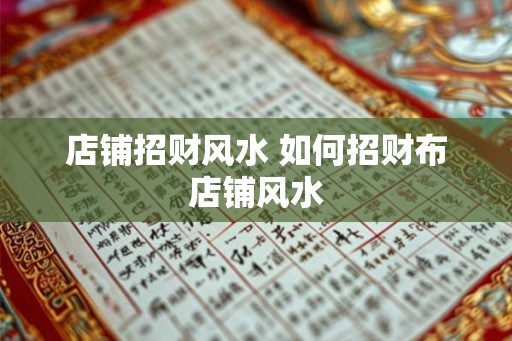 店铺招财风水 如何招财布店铺风水