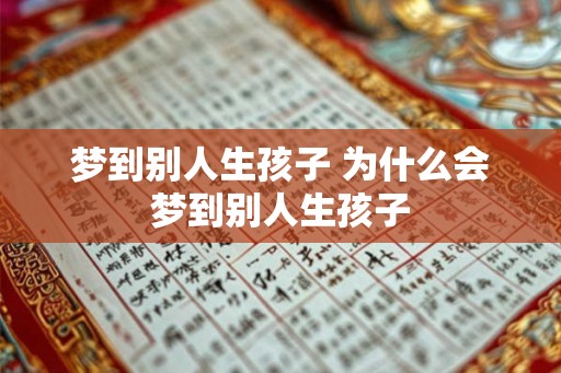 梦到别人生孩子 为什么会梦到别人生孩子