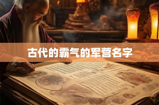 古代的霸气的军营名字