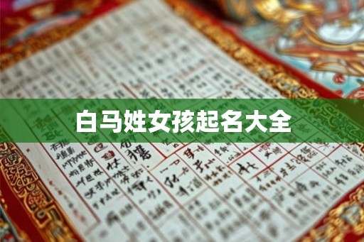 白马姓女孩起名大全