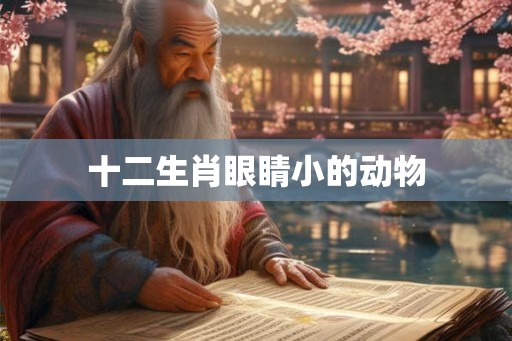 十二生肖眼睛小的动物
