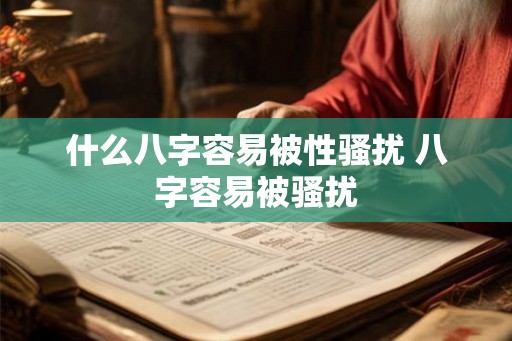 什么八字容易被性骚扰 八字容易被骚扰