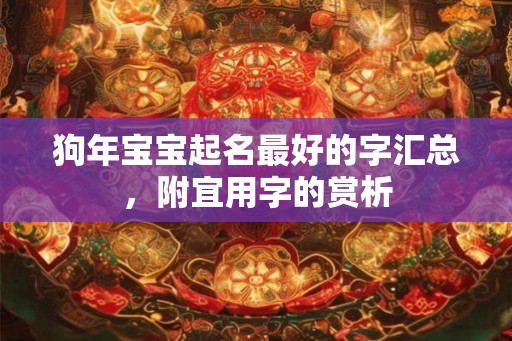 狗年宝宝起名最好的字汇总，附宜用字的赏析