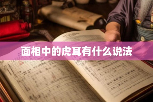 面相中的虎耳有什么说法