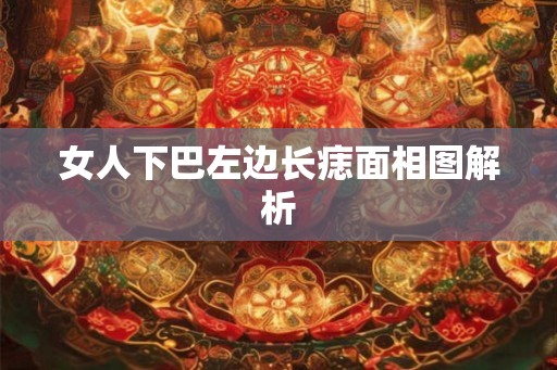 女人下巴左边长痣面相图解析