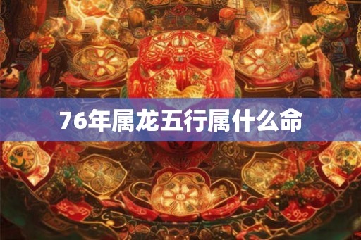 76年属龙五行属什么命