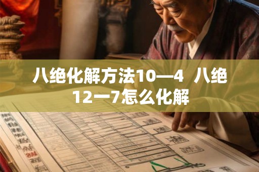 八绝化解方法10—4  八绝12一7怎么化解