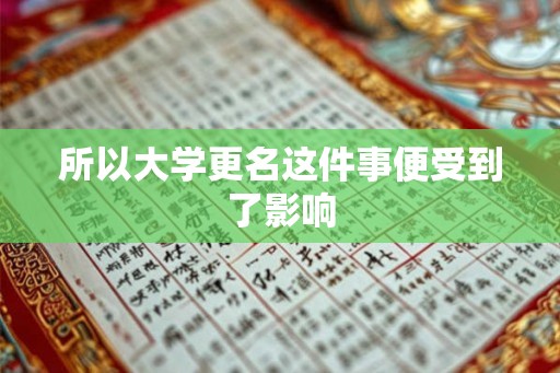 所以大学更名这件事便受到了影响