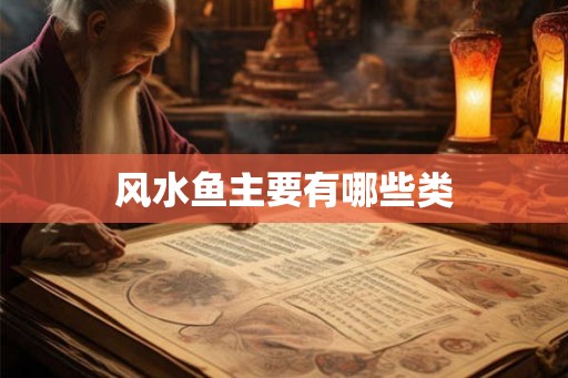 风水鱼主要有哪些类 风水鱼主要有哪些类