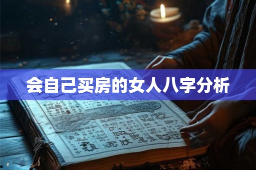 会自己买房的女人八字分析