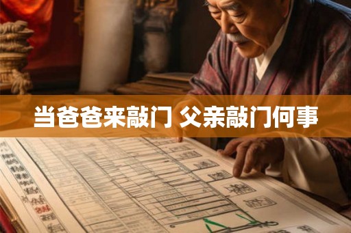 当爸爸来敲门 父亲敲门何事