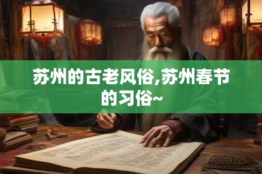 苏州的古老风俗,苏州春节的习俗~