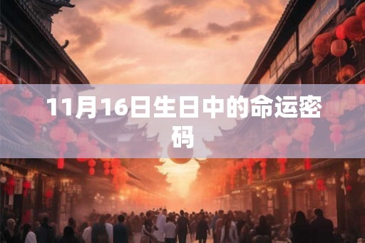 11月16日生日中的命运密码