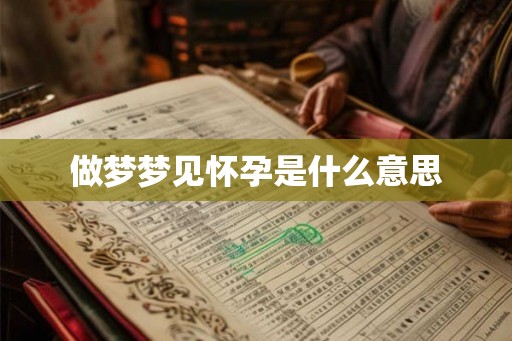 做梦梦见怀孕是什么意思