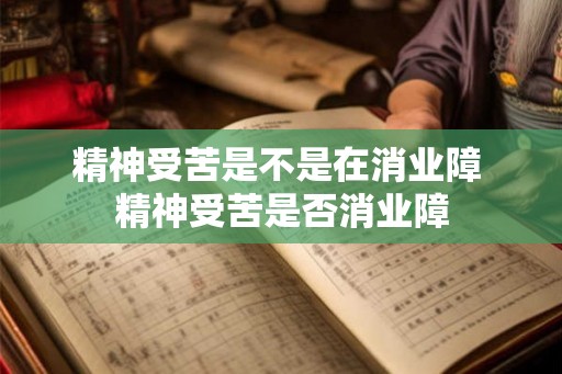精神受苦是不是在消业障 精神受苦是否消业障 精神受苦是不是在消业障 精神受苦是否消业障