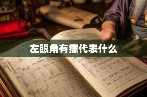 左眼角有痣代表什么