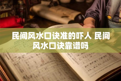 民间风水口诀准的吓人 民间风水口诀靠谱吗