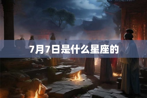 7月7日是什么星座的