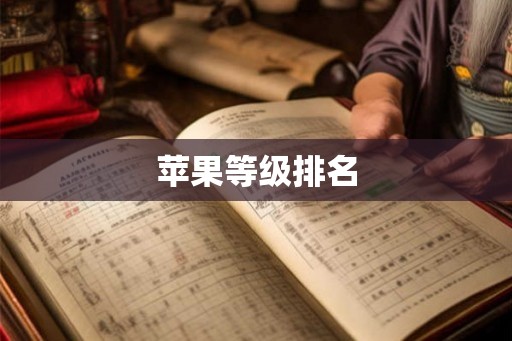 苹果等级排名