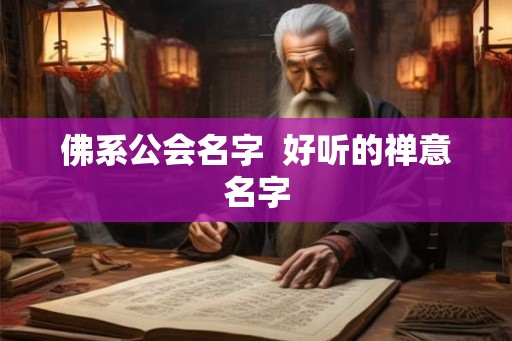佛系公会名字  好听的禅意名字